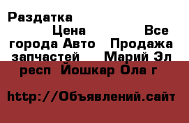 Раздатка Hyundayi Santa Fe 2007 2,7 › Цена ­ 15 000 - Все города Авто » Продажа запчастей   . Марий Эл респ.,Йошкар-Ола г.